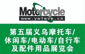 第五屆義烏摩托車/休閑車/電動(dòng)車/自行車及配件用品展覽會(huì)