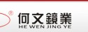 何文鏡業(yè)