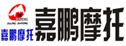 嘉鵬摩托-重慶嘉陵嘉鵬工業(yè)有限公司