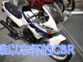 夢想之車 難以忘懷的本田CBR