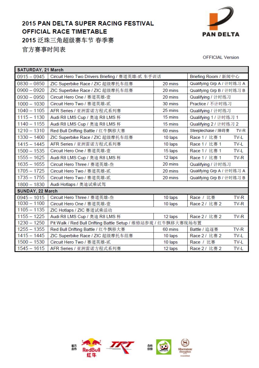 2015年泛珠三角超級賽車節(jié)(春季賽)官方賽事時間表 
