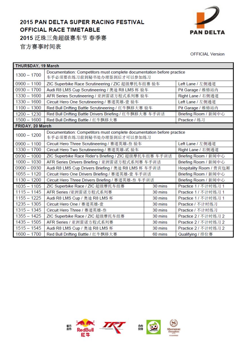 2015年泛珠三角超級賽車節(jié)(春季賽)官方賽事時間表 
