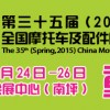 2015第三十五屆（春季）中國摩托車及配件展示交易會