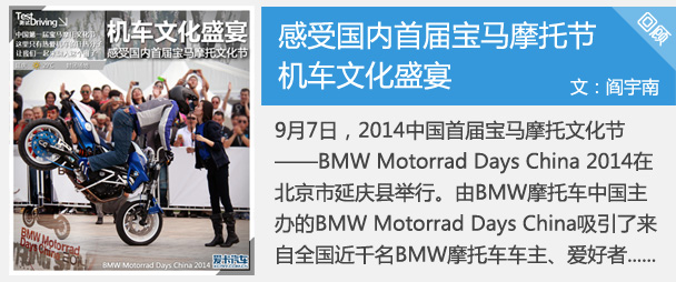 機(jī)車文化盛宴 感受國內(nèi)首屆寶馬摩托節(jié)