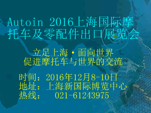 2016上海國際摩托車及零配件出口展覽會(huì)