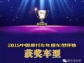 2015中國(guó)摩托車(chē)年度車(chē)型獲獎(jiǎng)車(chē)型隆重發(fā)布！