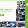 2017第八屆廣州國(guó)際新能源汽車(chē)工業(yè)展覽會(huì)