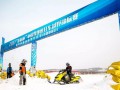 2017年中國(guó)雪地摩托車越野錦標(biāo)賽完美收官