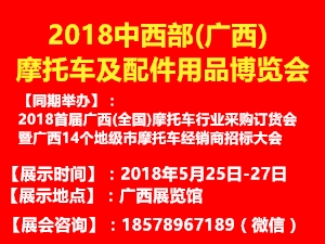 2018中西部(廣西)摩托車及配件用品博覽會(huì)