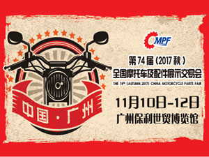 2017第七十四屆（秋季）全國摩托車及配件展示交易會(huì)