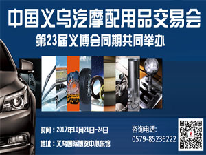 2017中國義烏汽摩配用品交易會(huì)