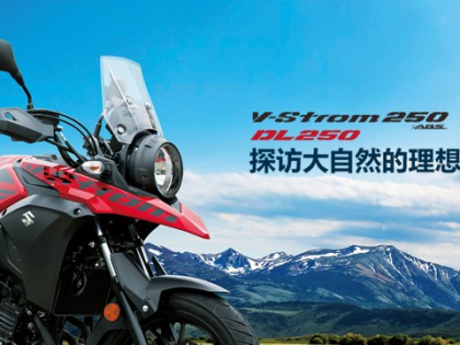 以探訪大自然的名義，DL250震撼上市！