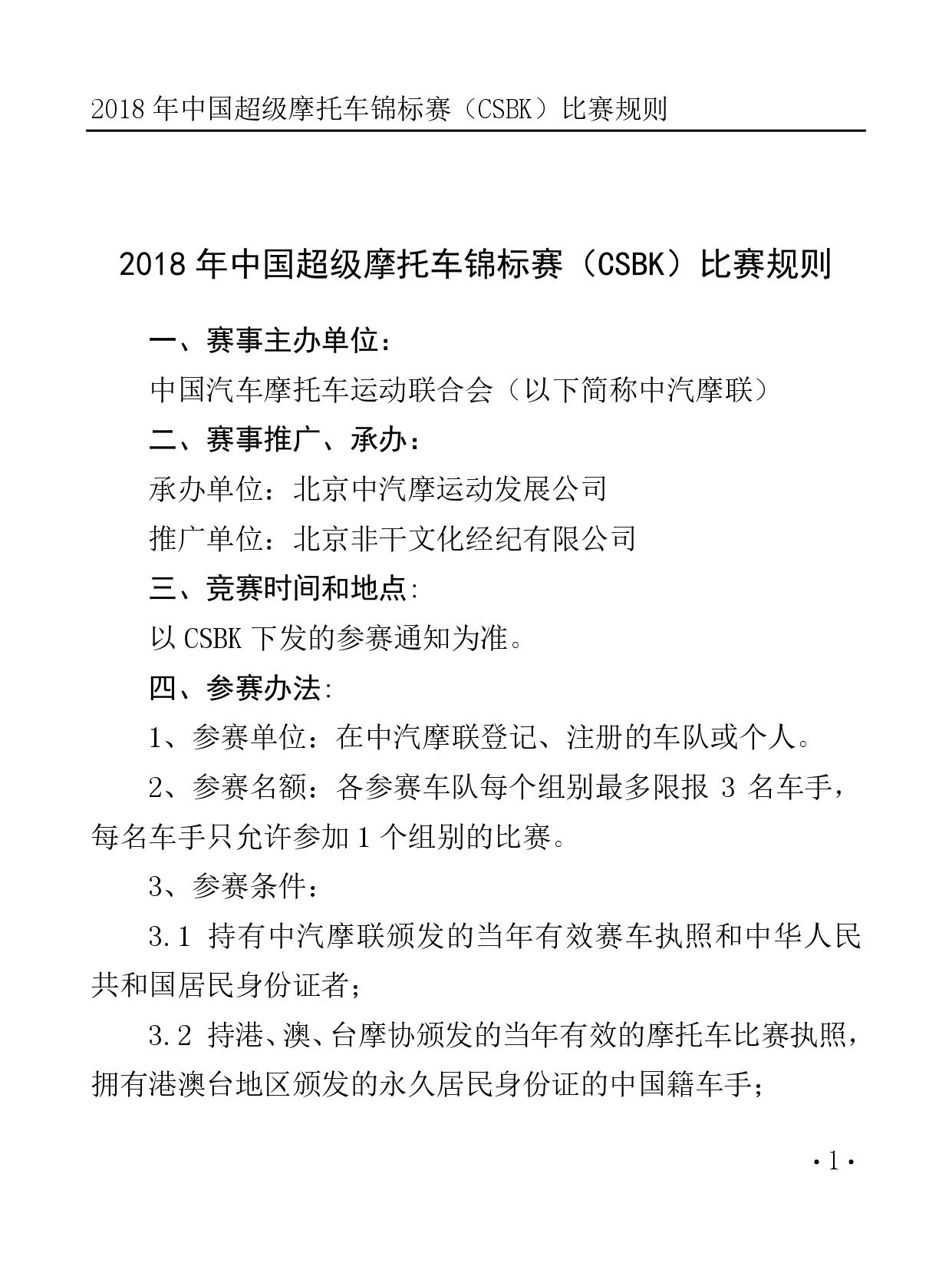 2018 年中國超級摩托車錦標(biāo)賽（CSBK）比賽規(guī)則