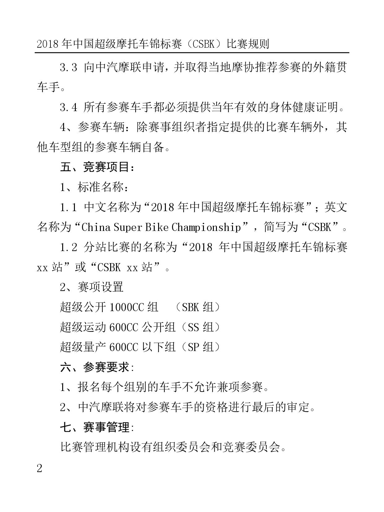 2018 年中國超級摩托車錦標(biāo)賽（CSBK）比賽規(guī)則