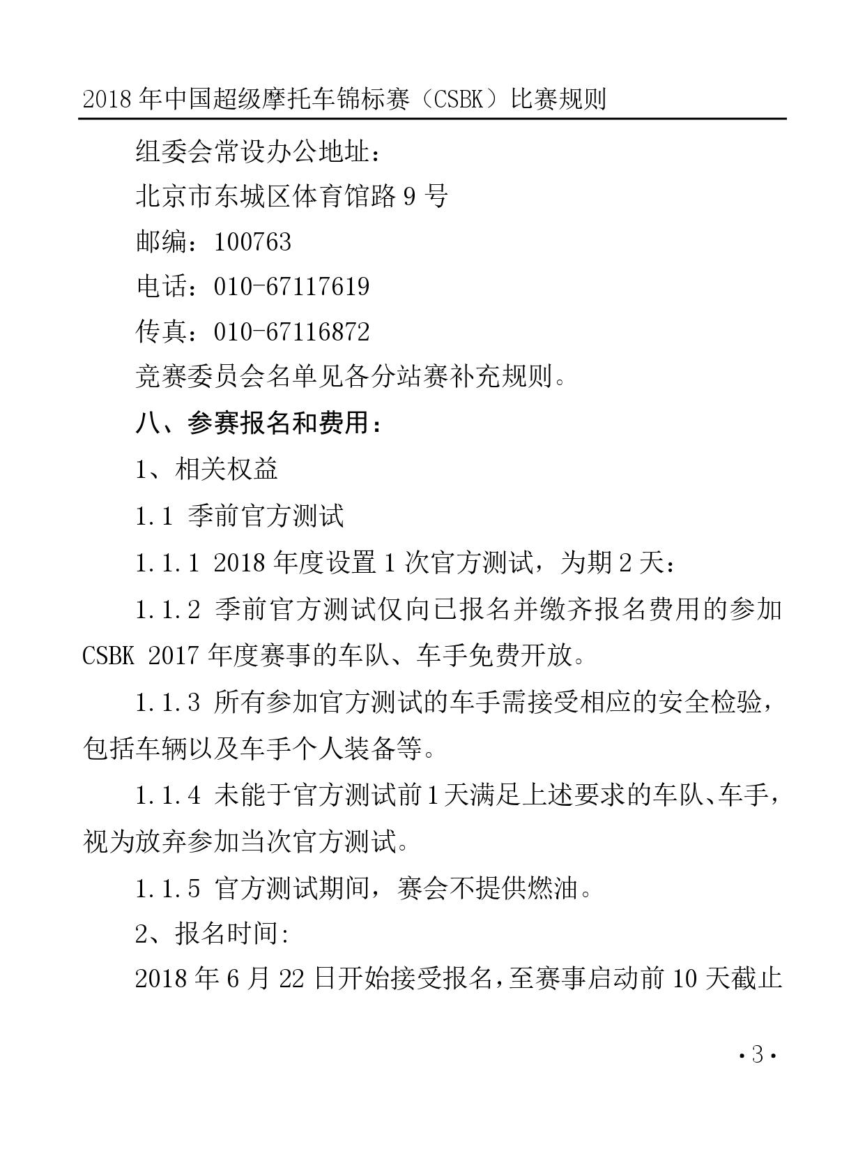2018 年中國超級摩托車錦標(biāo)賽（CSBK）比賽規(guī)則
