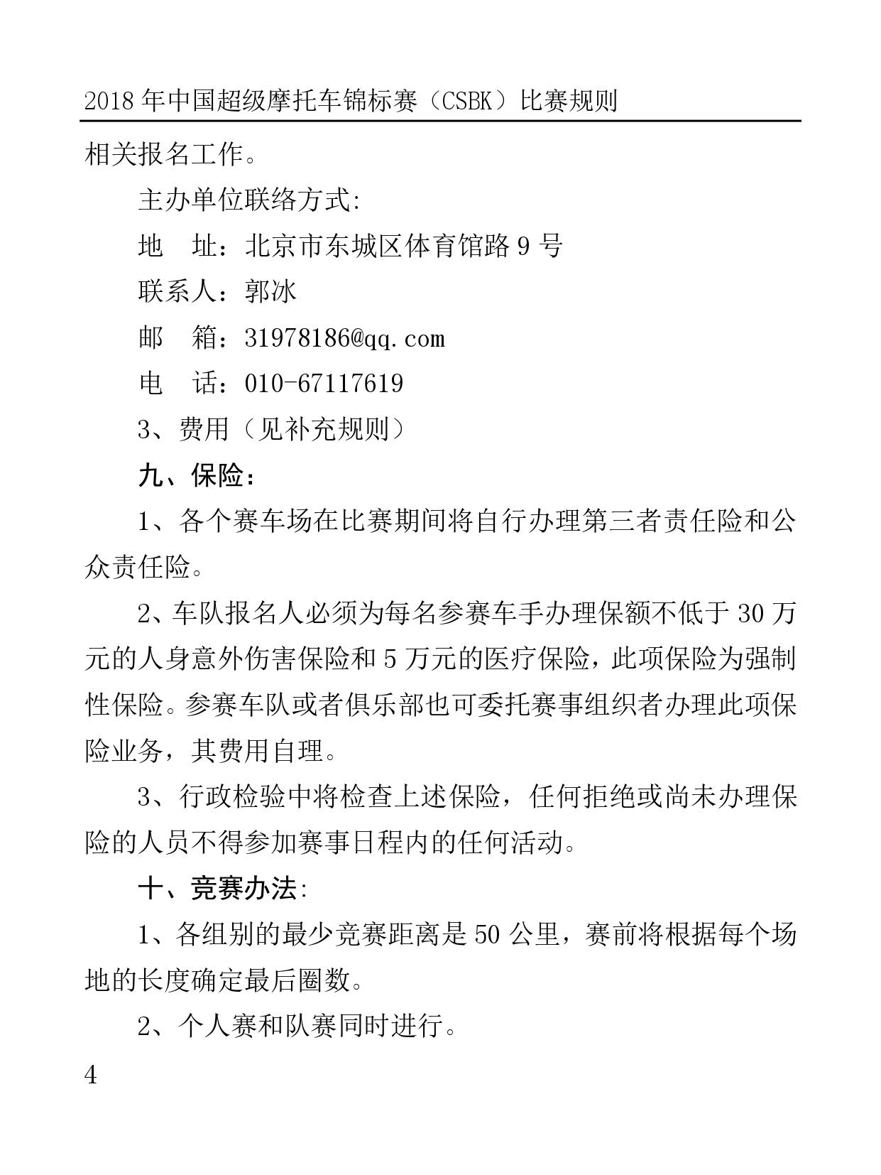 2018 年中國超級摩托車錦標(biāo)賽（CSBK）比賽規(guī)則