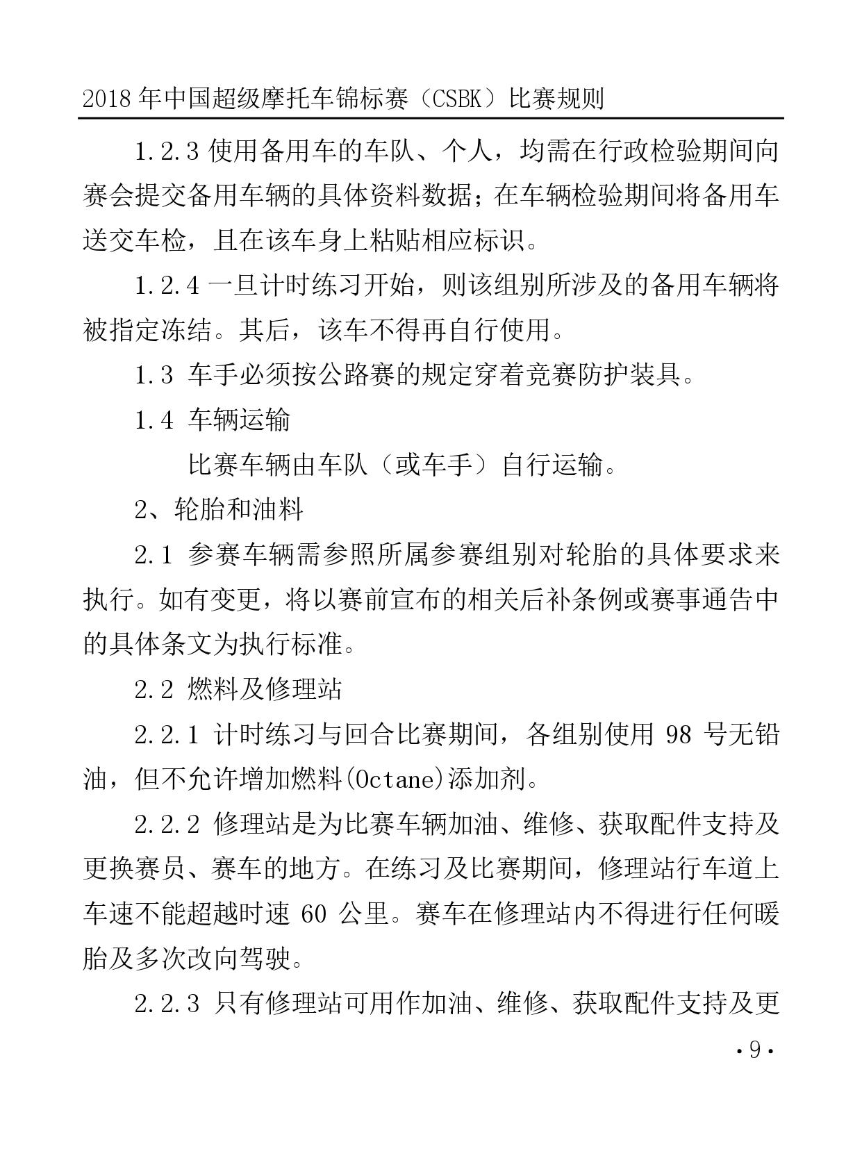 2018 年中國超級摩托車錦標(biāo)賽（CSBK）比賽規(guī)則