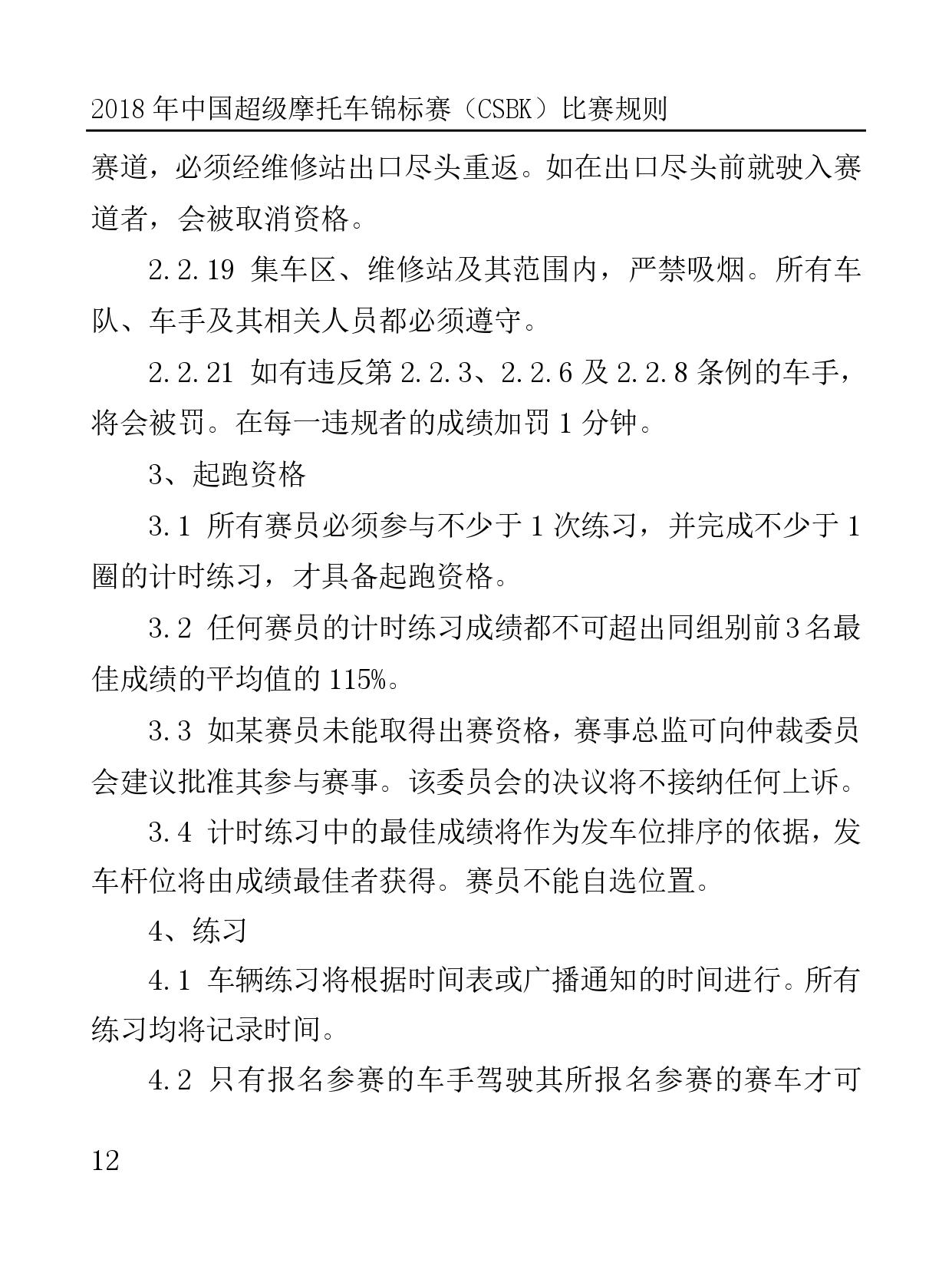 2018 年中國超級摩托車錦標(biāo)賽（CSBK）比賽規(guī)則