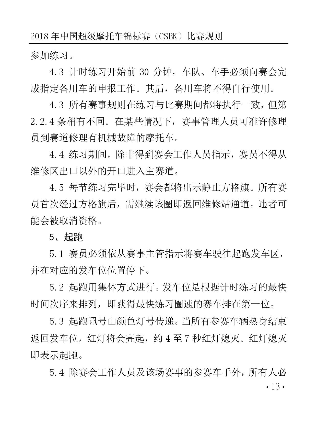 2018 年中國超級摩托車錦標(biāo)賽（CSBK）比賽規(guī)則