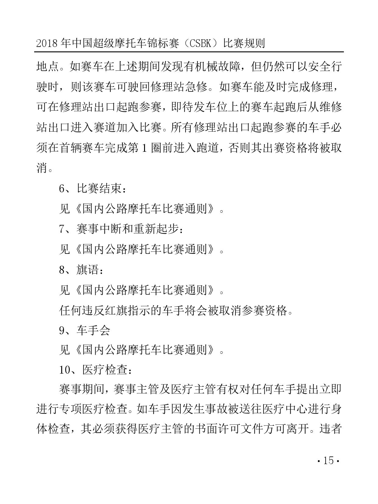 2018 年中國超級摩托車錦標(biāo)賽（CSBK）比賽規(guī)則