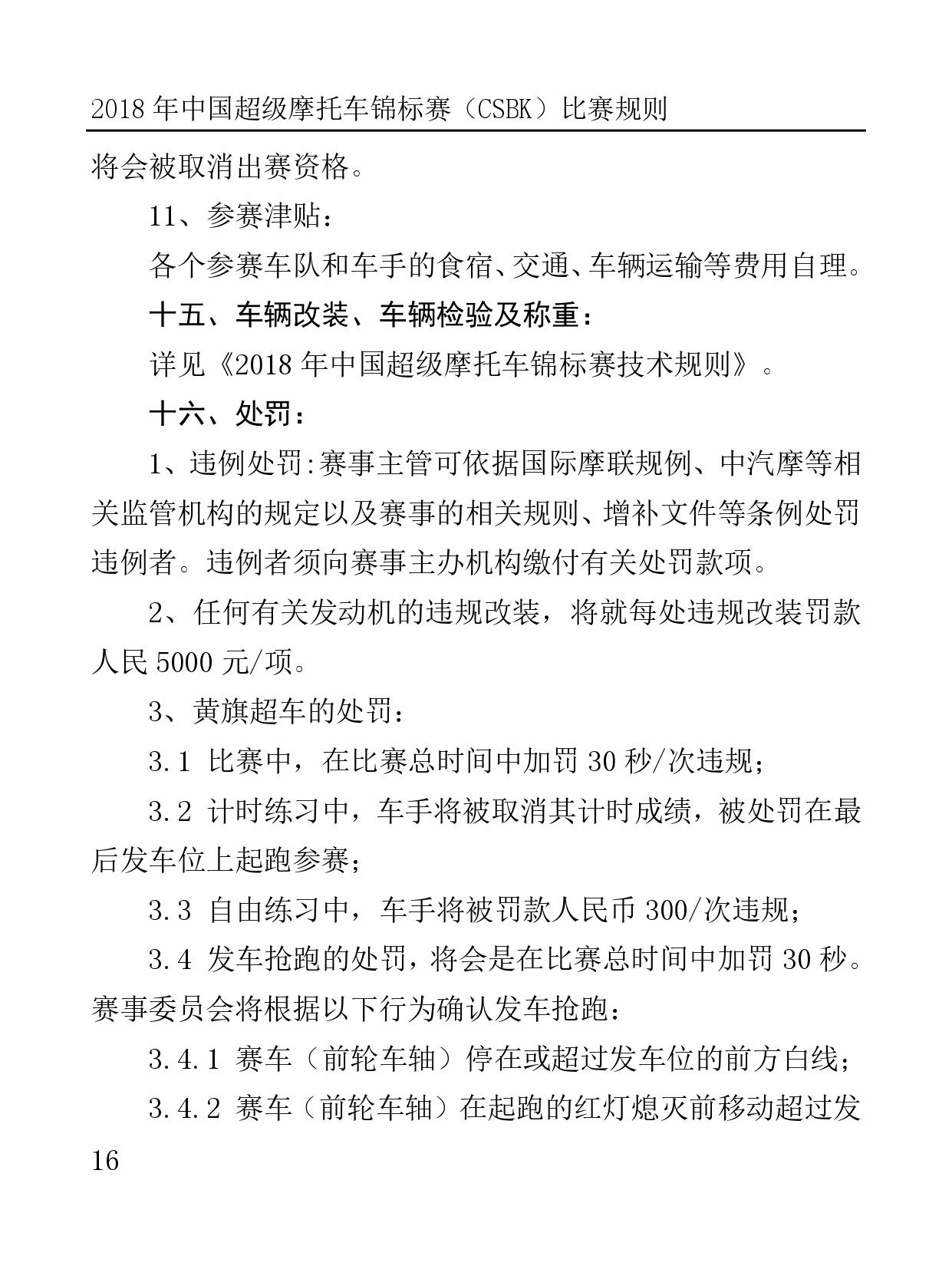 2018 年中國超級摩托車錦標(biāo)賽（CSBK）比賽規(guī)則