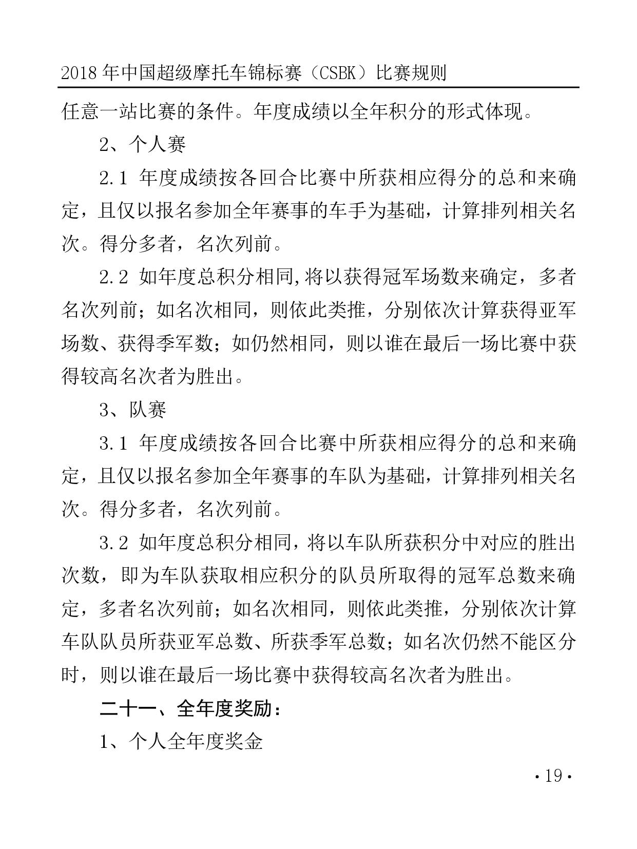 2018 年中國超級摩托車錦標(biāo)賽（CSBK）比賽規(guī)則