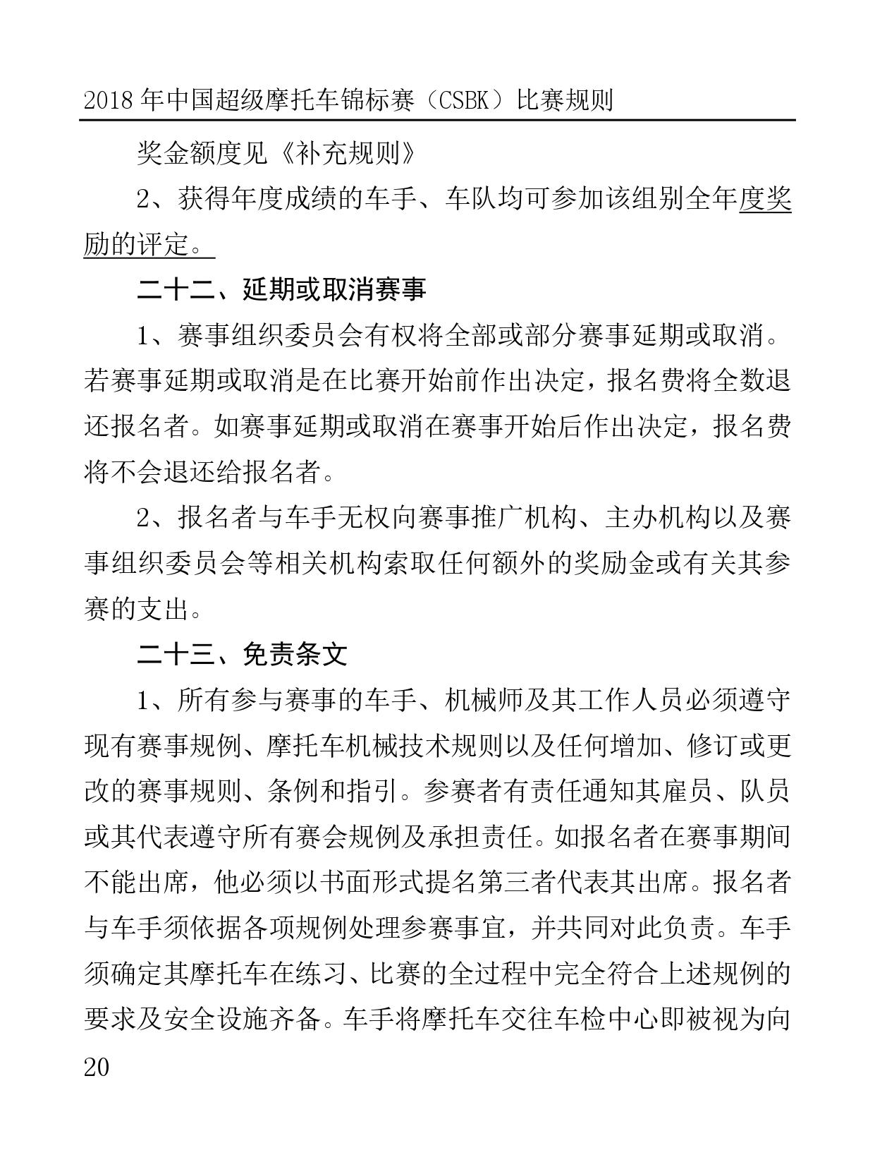 2018 年中國超級摩托車錦標(biāo)賽（CSBK）比賽規(guī)則