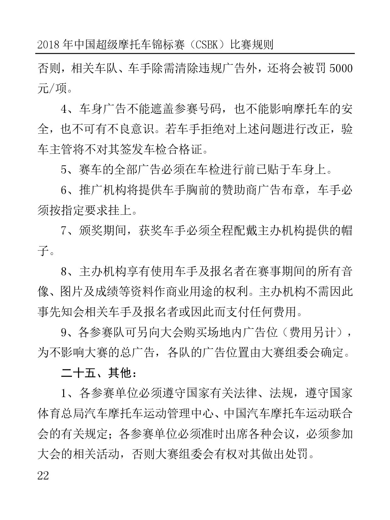 2018 年中國超級摩托車錦標(biāo)賽（CSBK）比賽規(guī)則