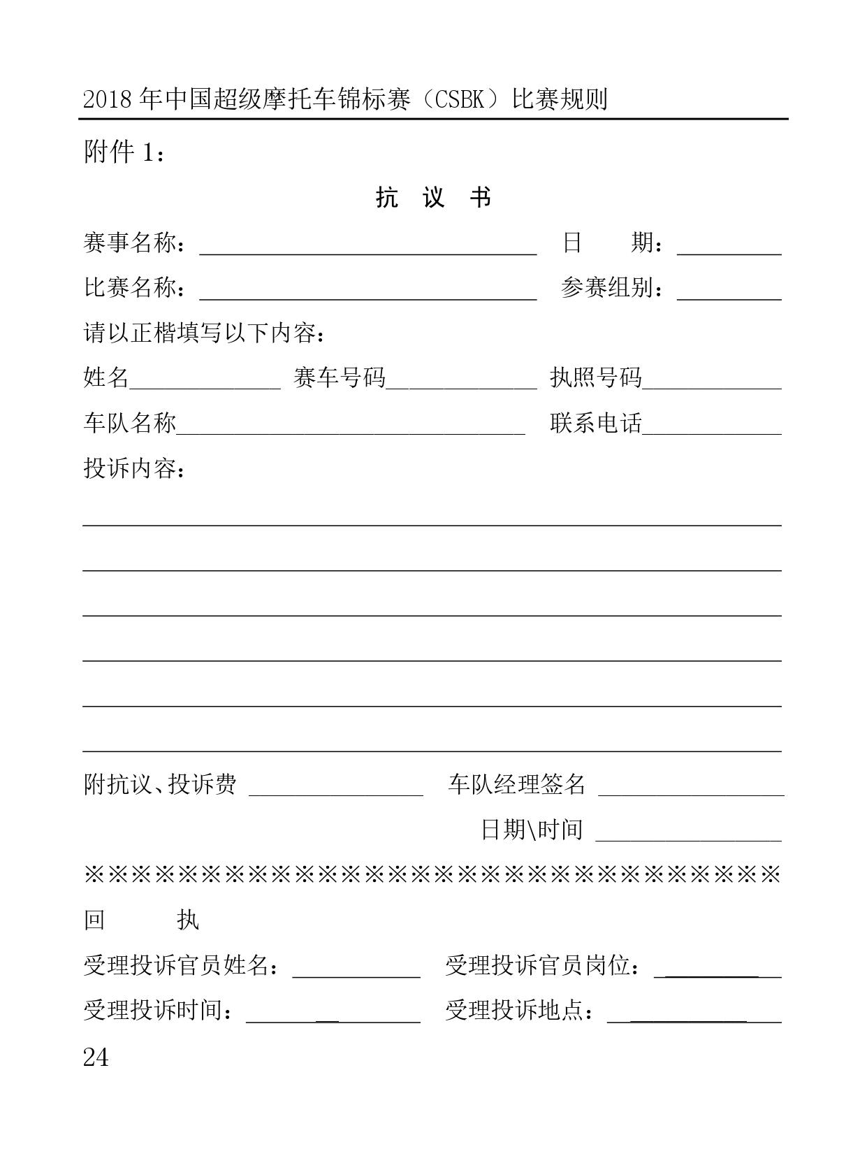2018 年中國超級摩托車錦標(biāo)賽（CSBK）比賽規(guī)則