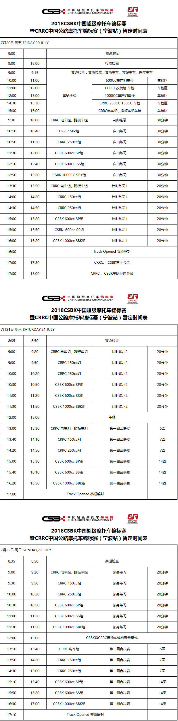 2018年CSBK、CRRC寧波站賽事時(shí)間表