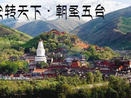 非干文化自有IP——輪轉(zhuǎn)天下·朝圣五臺：開啟體旅IP裂變生態(tài)模式