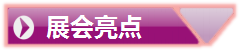 展會亮點
