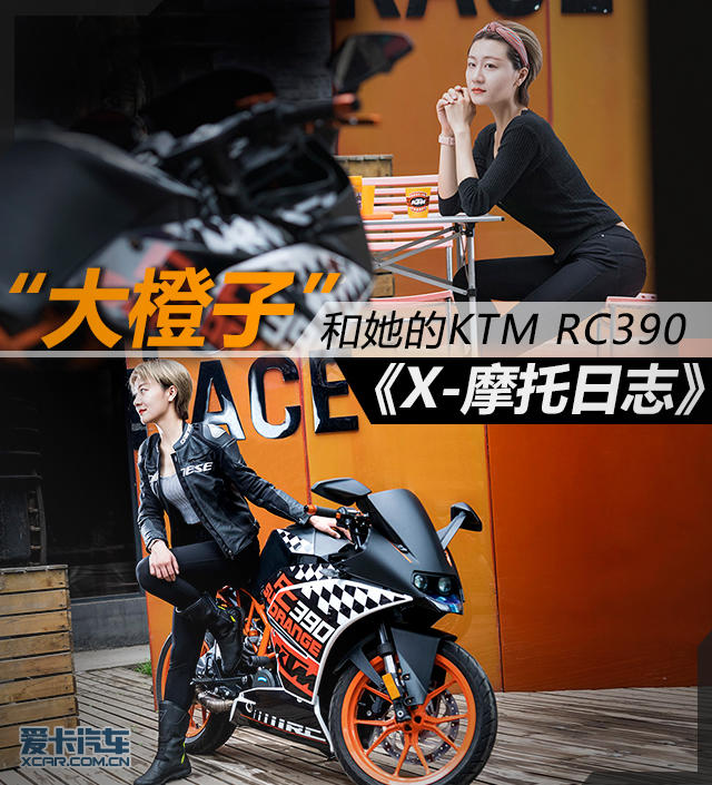 摩托日志;美女;機車美女;RC390;KTM