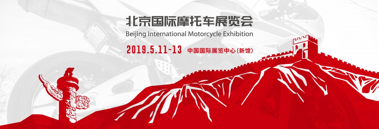 2019北京國際摩托車展覽會Motor China
