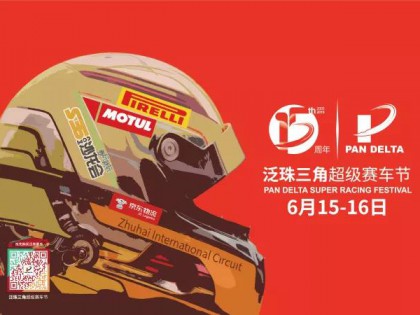 “爸”氣十足，雙節(jié)齊慶祝，MOTUL助力泛珠三角超級(jí)賽車節(jié)夏季賽！