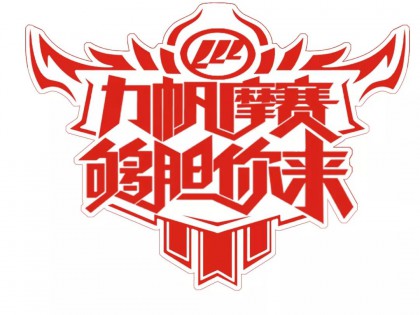 力帆摩賽丨CSBK天津站等你油門全開！