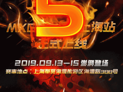 世界頂級(jí)摩托車賽事，MXGP上海站9月熱血開賽！購票通道已開啟