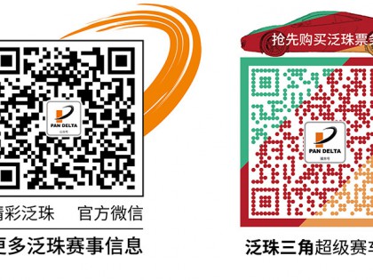 賽季終結(jié)戰(zhàn)——2019泛珠秋季賽即將亮起綠燈