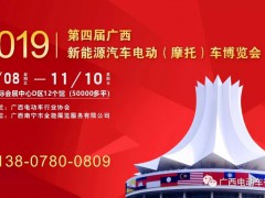 2019第四屆廣西新能源汽車電動（摩托）車博覽會