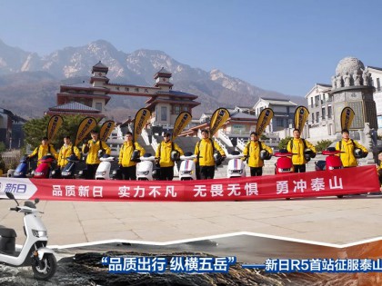 “品質出行，縱橫五岳”——新日R5首站征服泰山