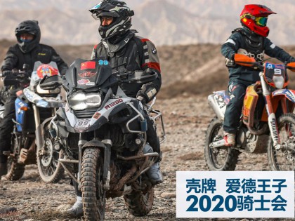 騎士歸來，殼牌愛德王子騎士會在京召開！