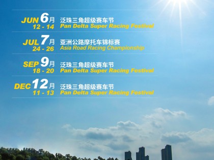 2020年珠海國際賽車場全新官方賽歷
