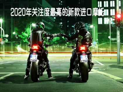 買車必看：2020年關(guān)注度最高的新款進口摩托