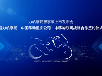 力帆摩托牽手中國(guó)移動(dòng)，發(fā)力摩托車智能化研發(fā)