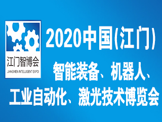 2020中國（江門）國際智博會(huì)