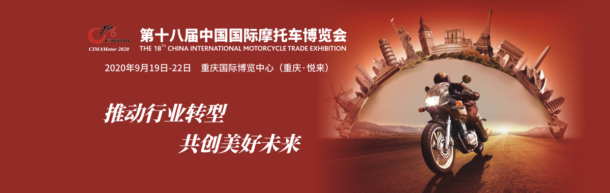 2020年中國摩托車行業(yè)的年度盛會——第十八屆中國國際摩托車博覽會