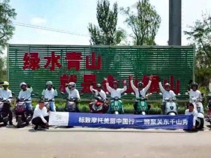 終于能和可愛的車友們聚會啦！標致摩托美麗中國行 · 獅聚關東千山秀