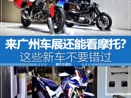 2020廣州車展：汽車看膩了來看看摩托吧