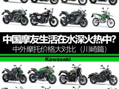 中外摩托價格對比（川崎篇）;Kawasaki;川崎摩托車