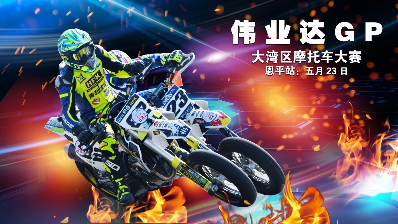 大灣區(qū)摩托車大賽